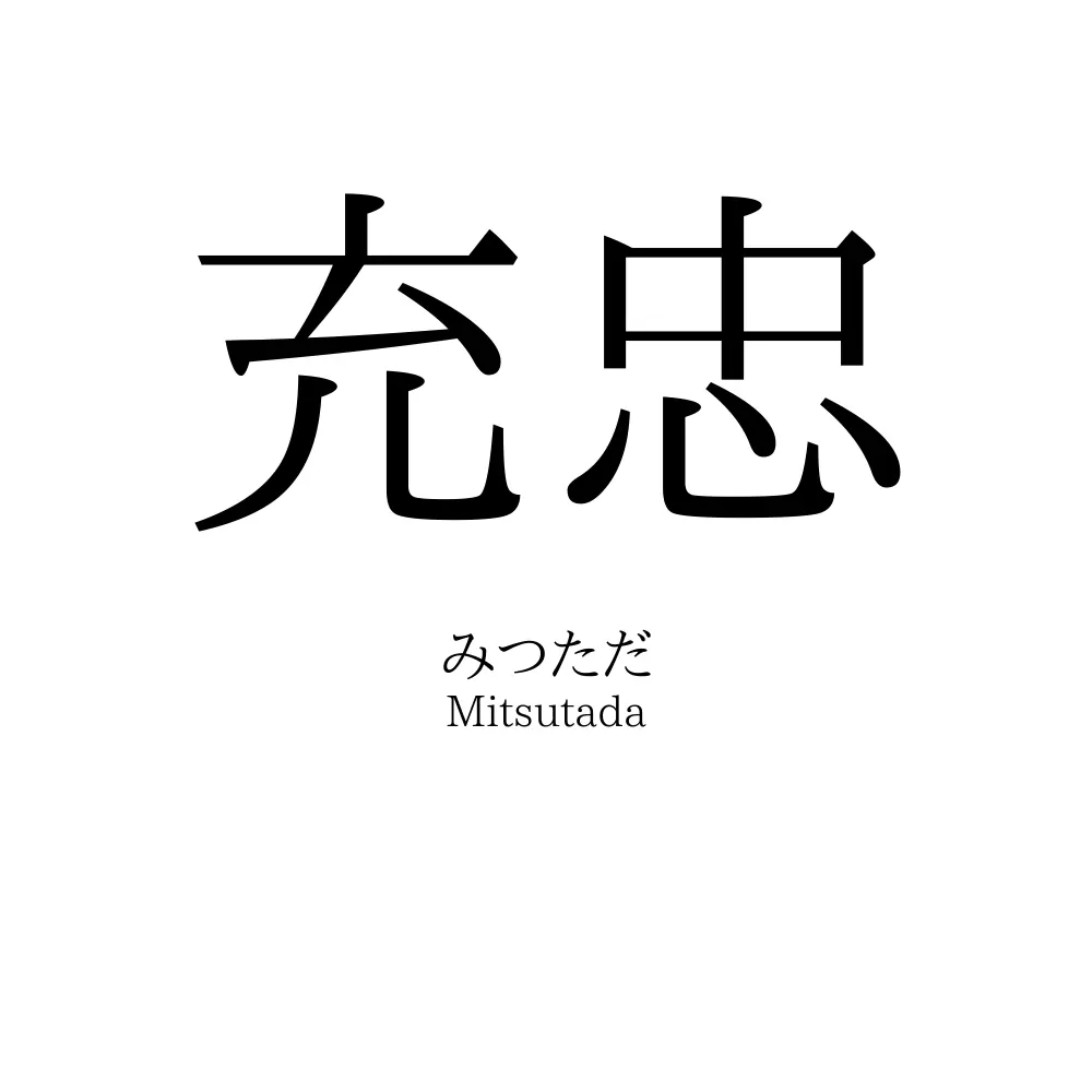 充忠