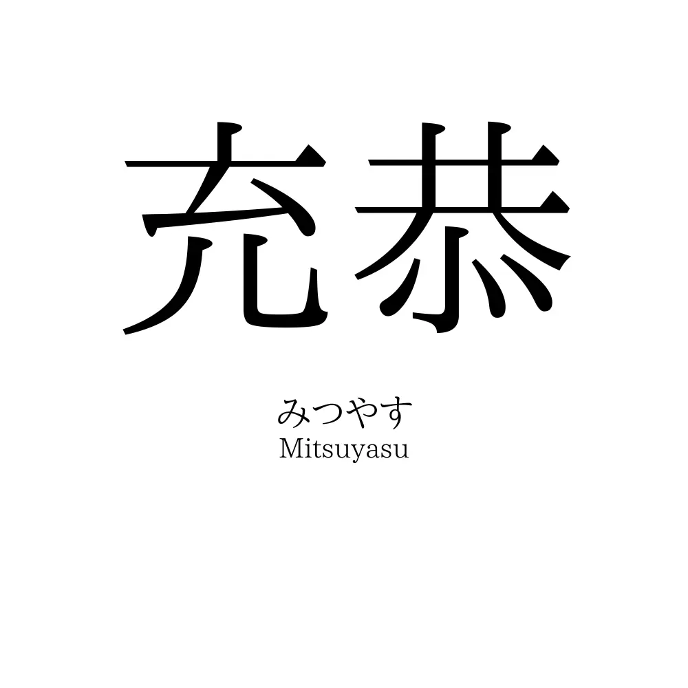 充恭