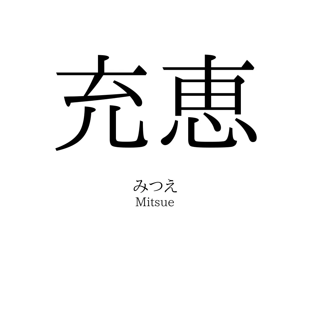 充恵