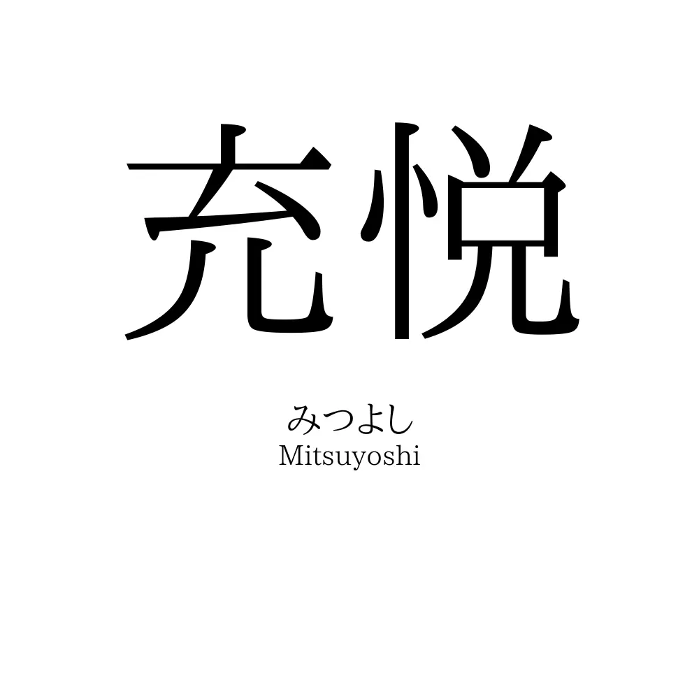 充悦