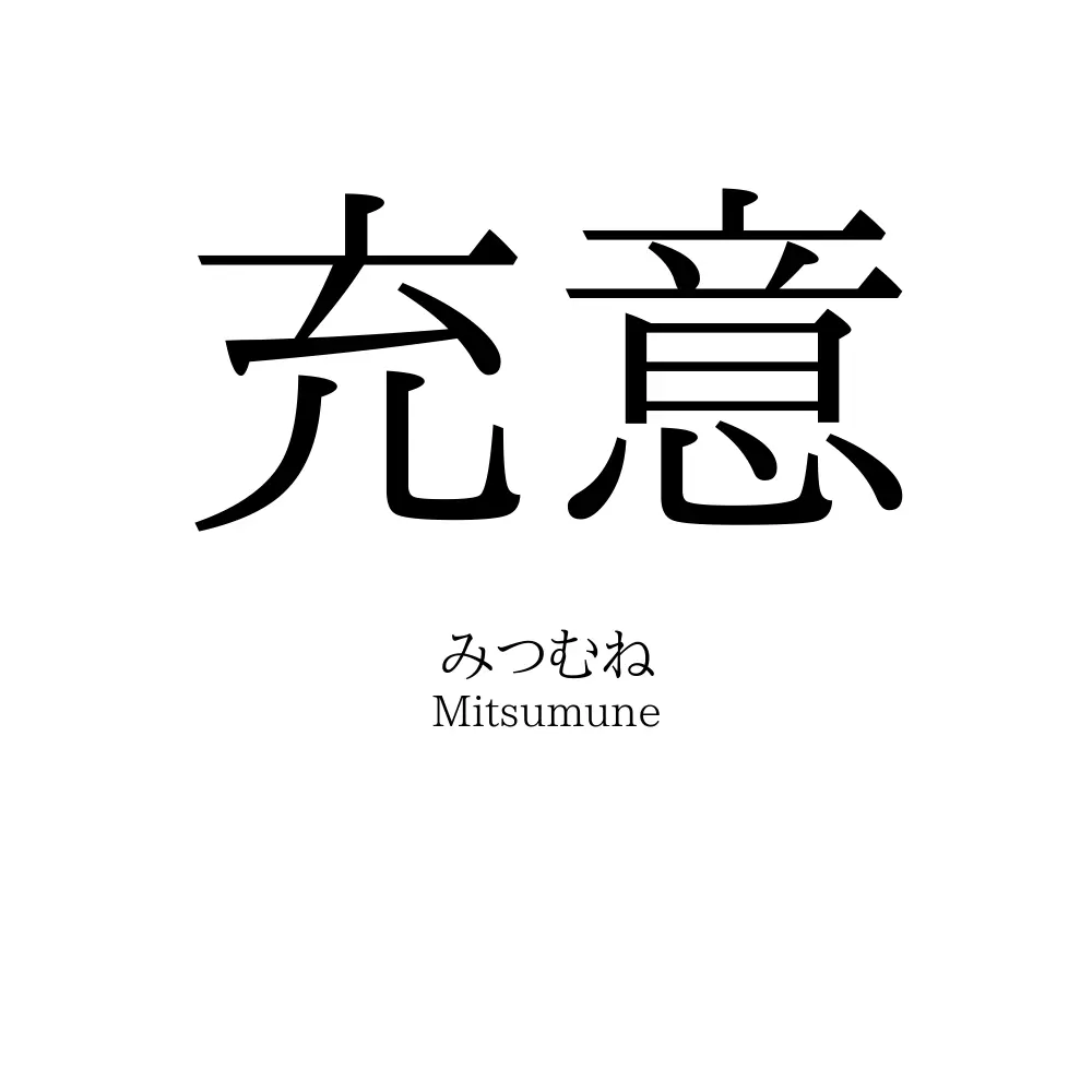 充意