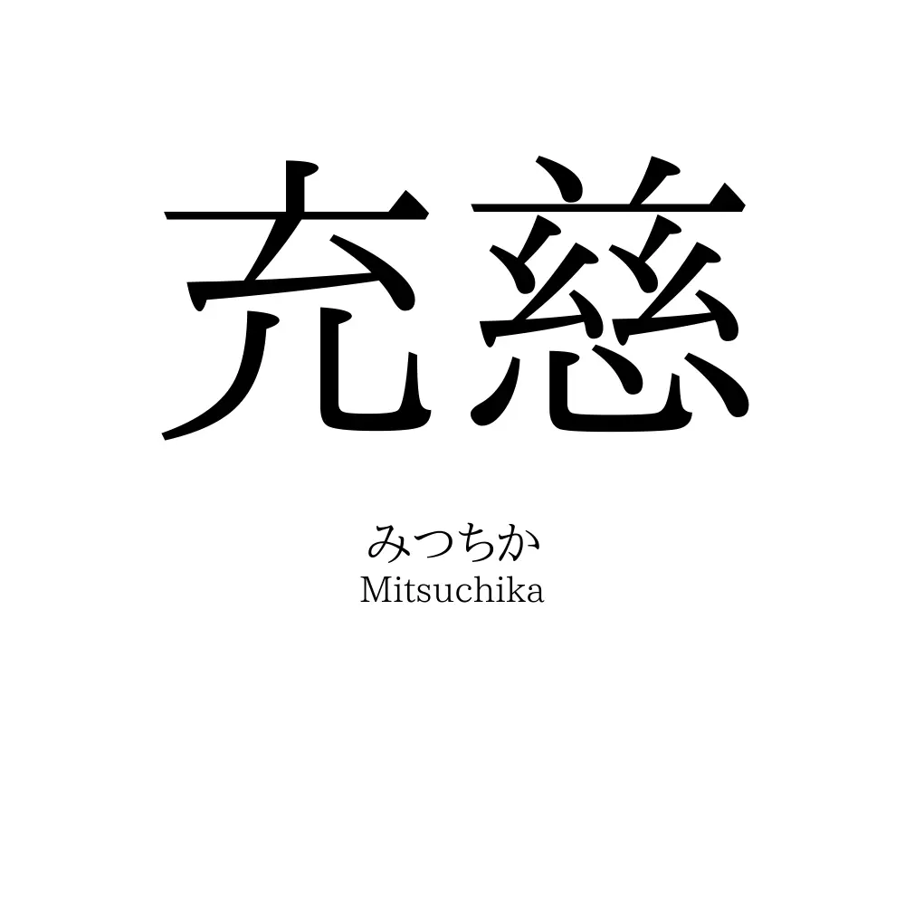 充慈