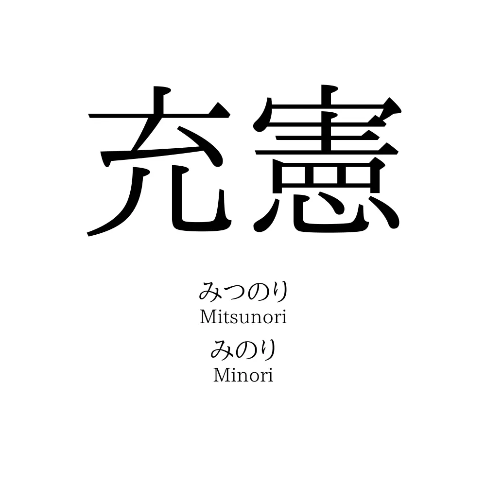 充憲