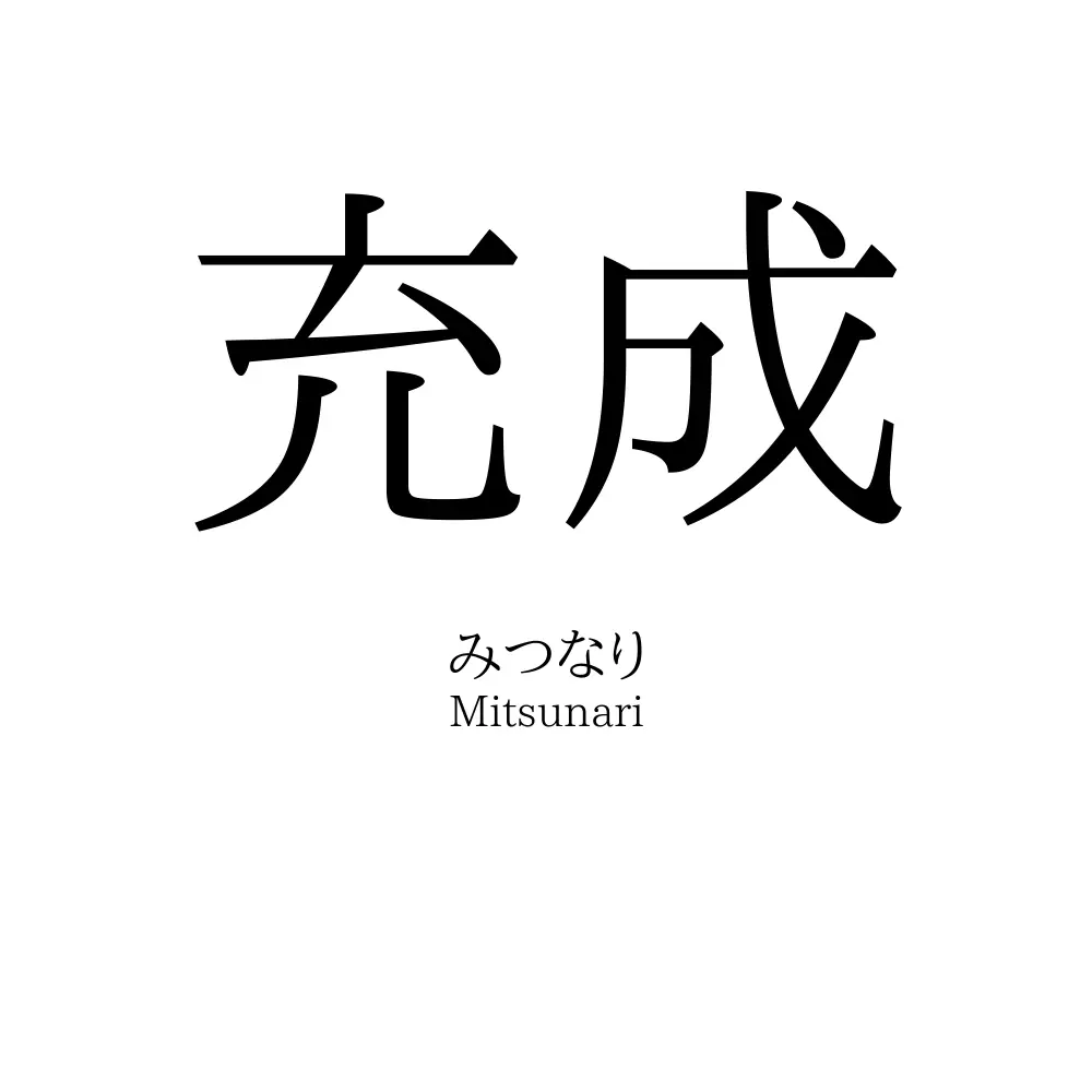 充成