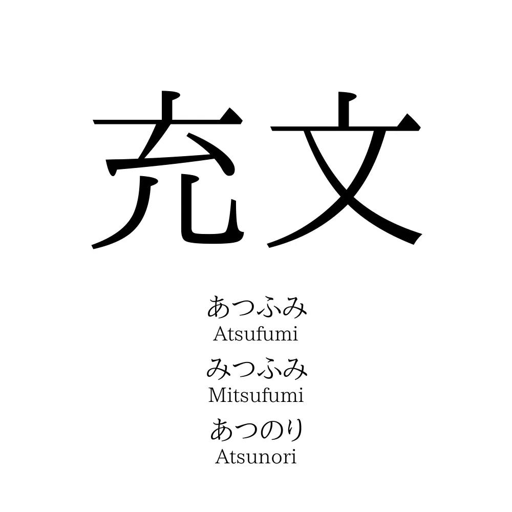 充文