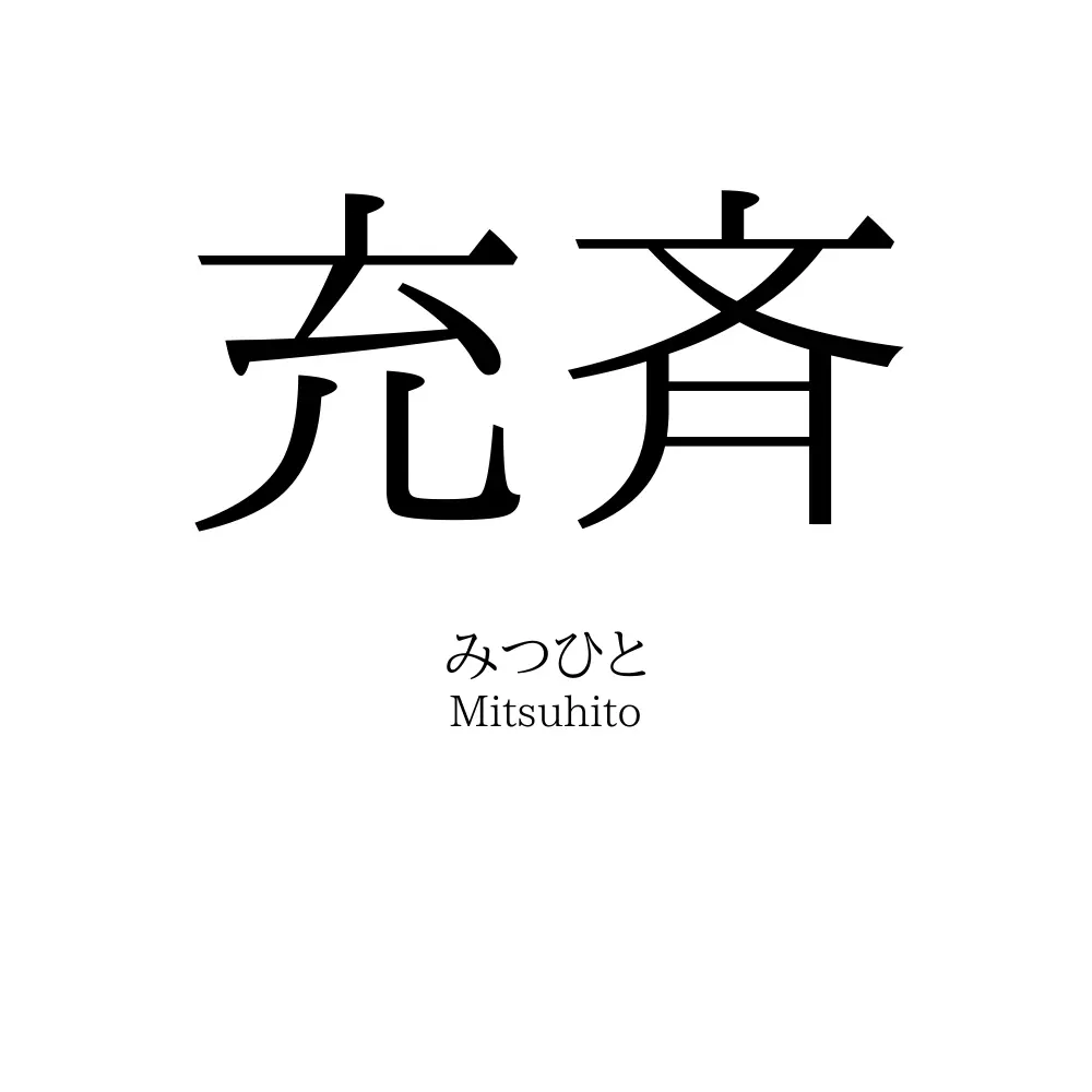 充斉