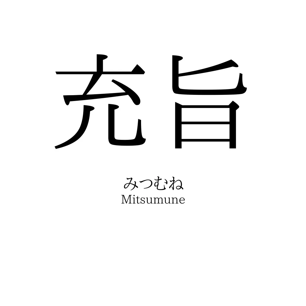 充旨