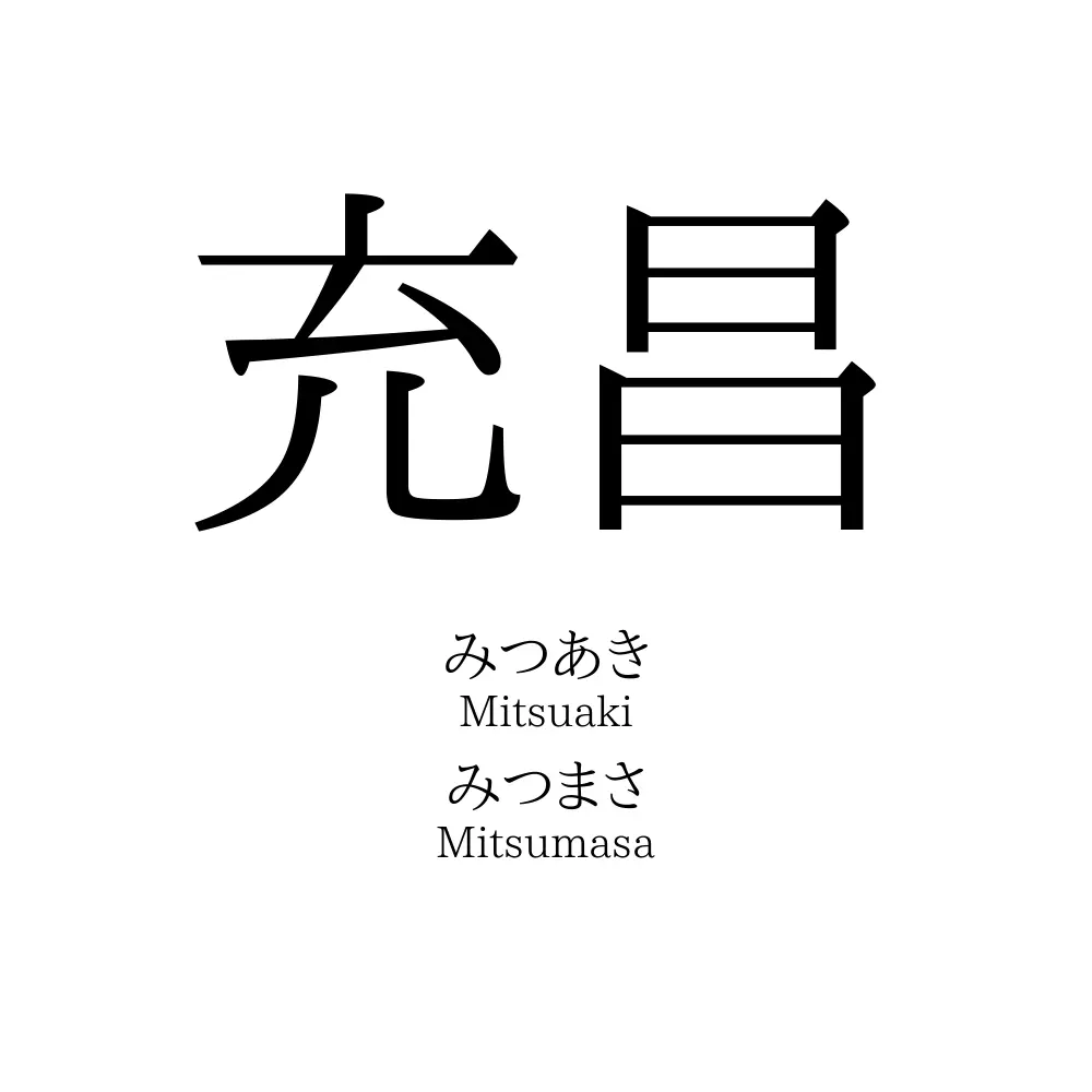 充昌