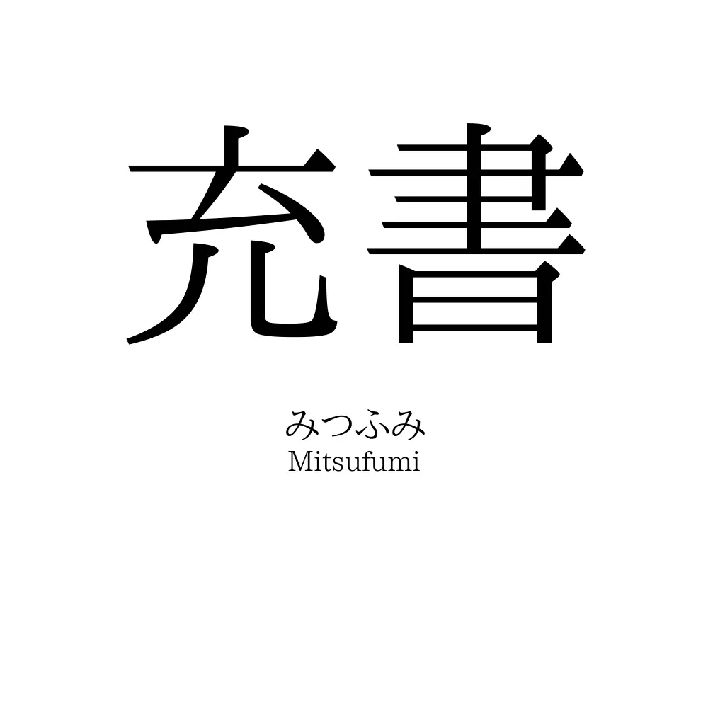 充書