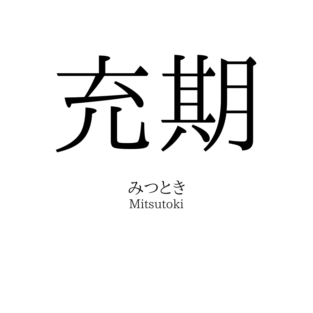 充期