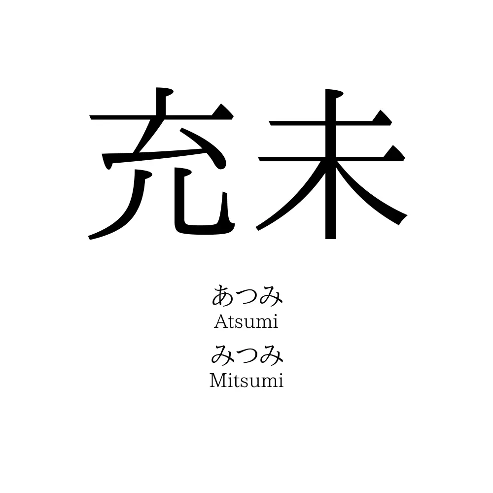 充未