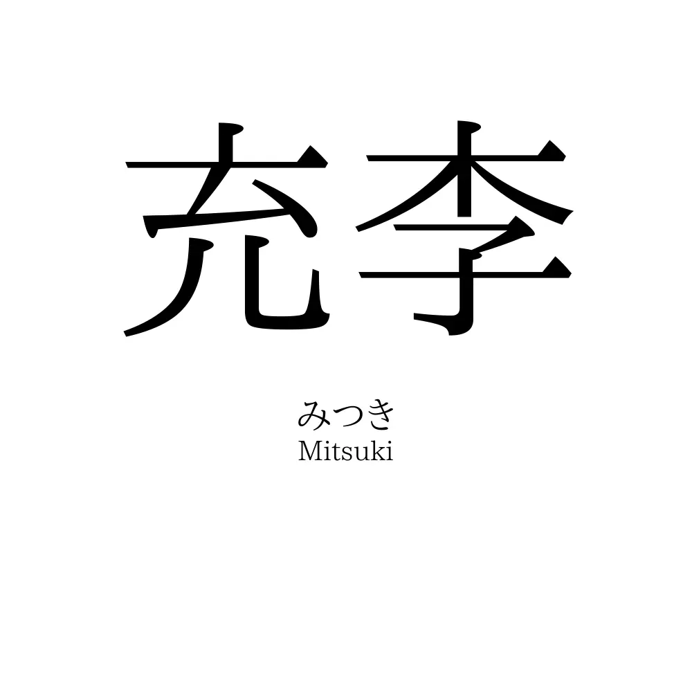 充李