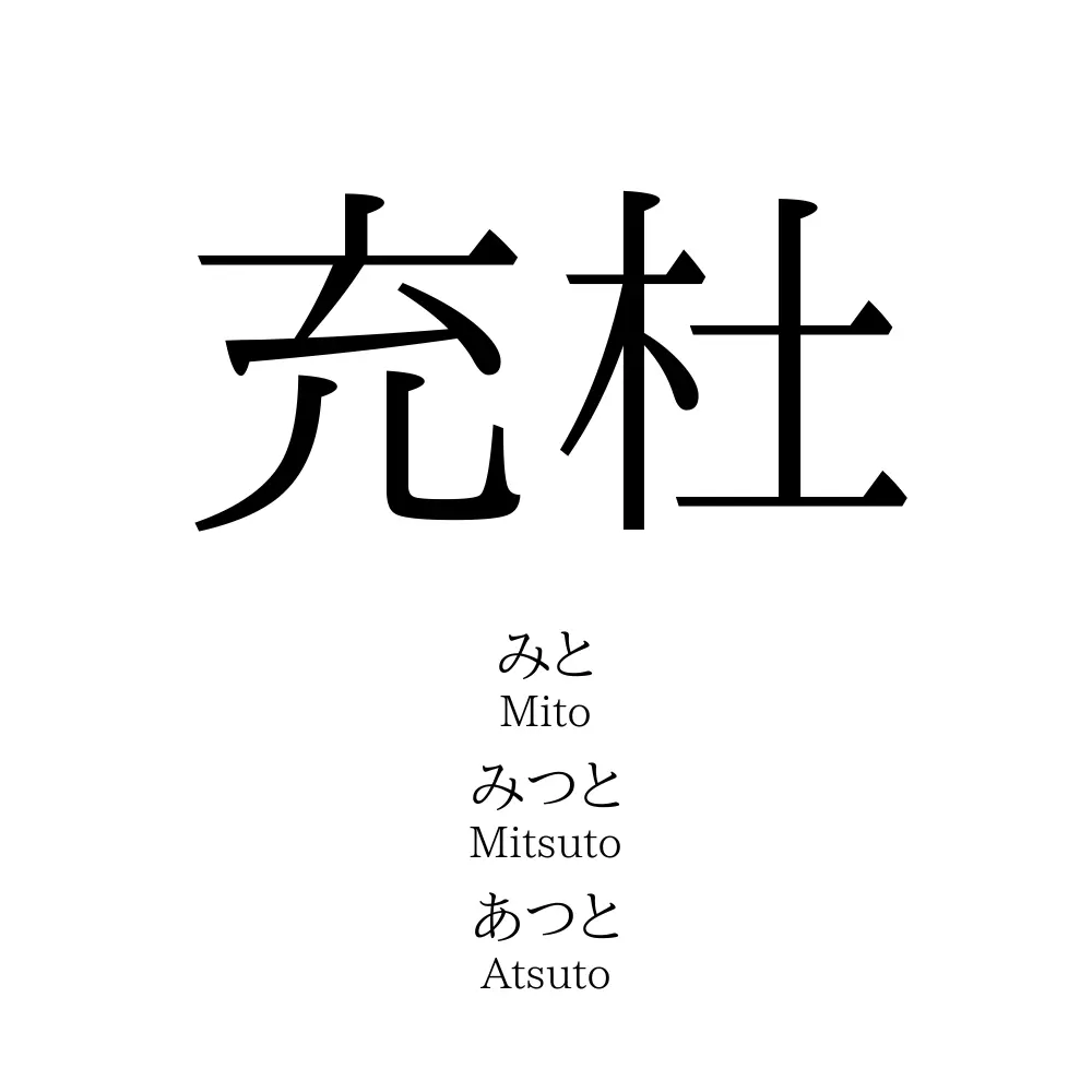 充杜