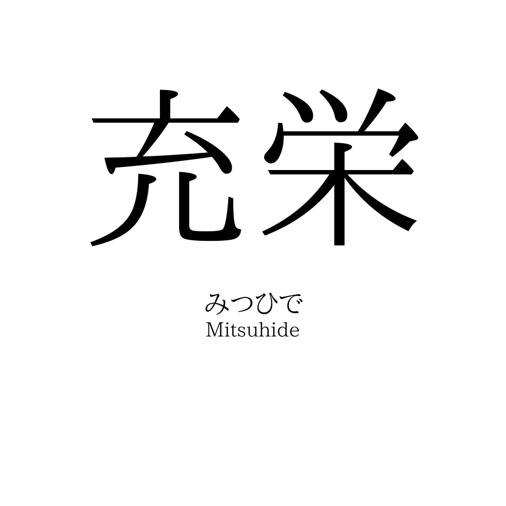 充栄