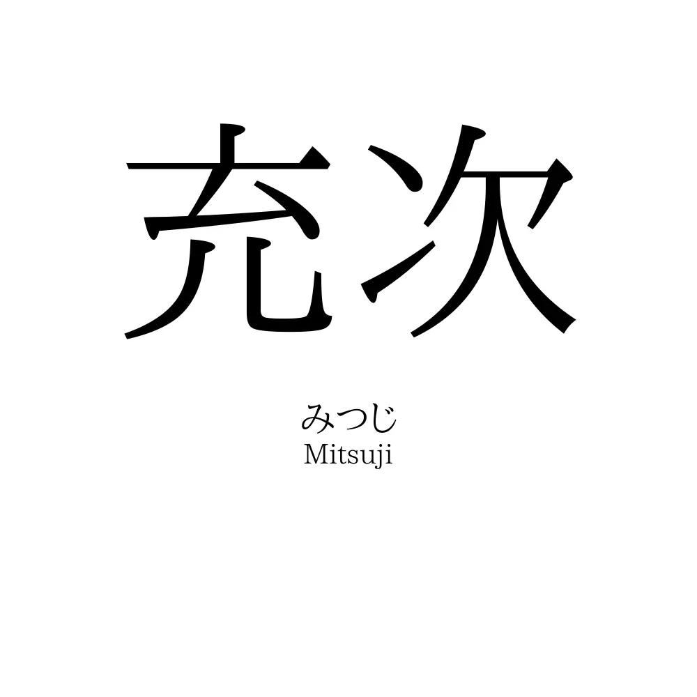 充次