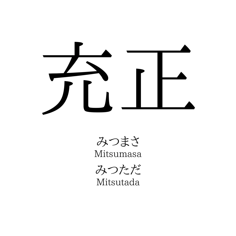 充正
