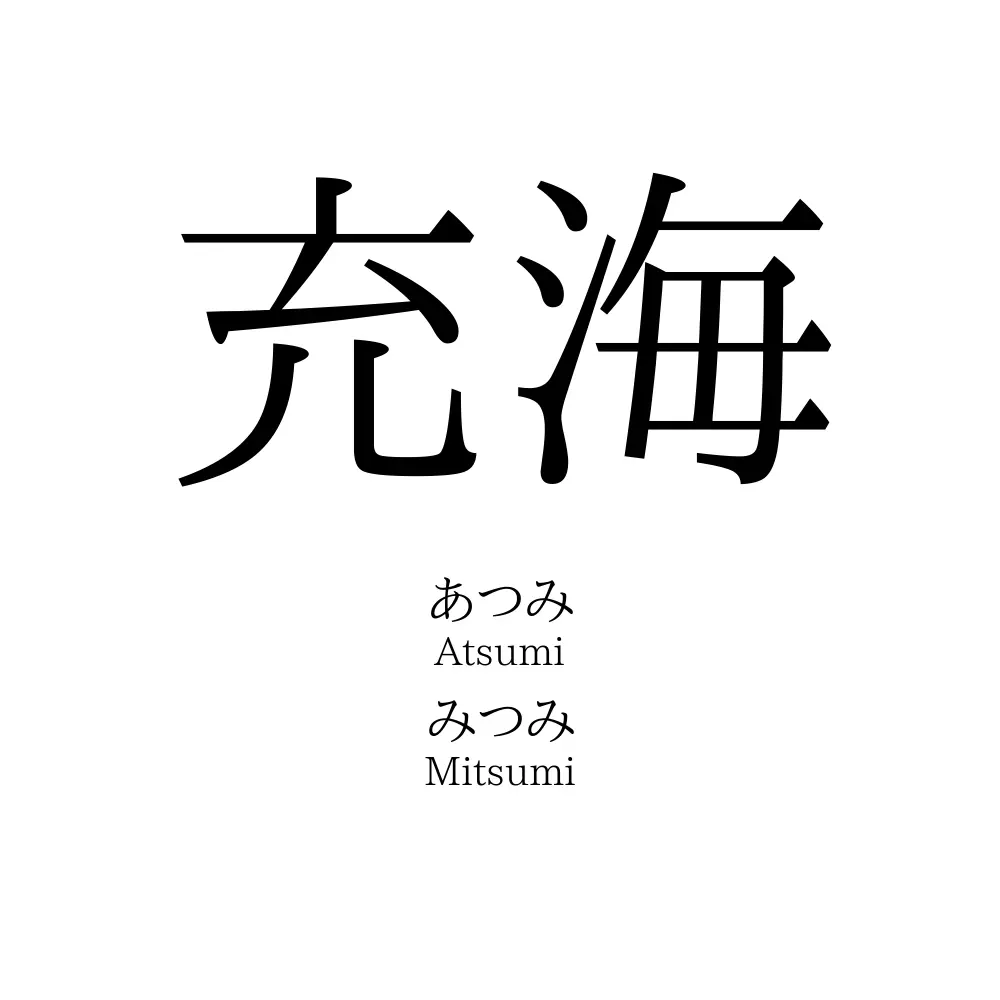 充海