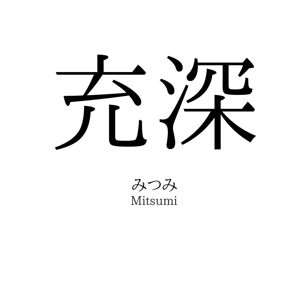 充深