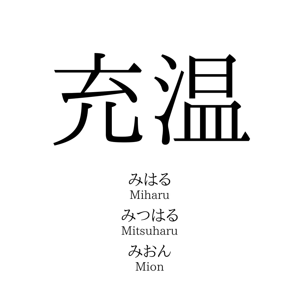 充温