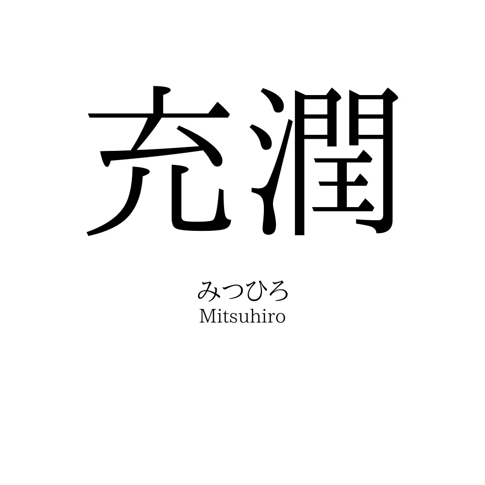 充潤