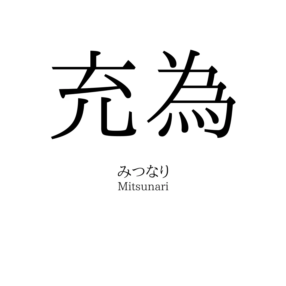 充為