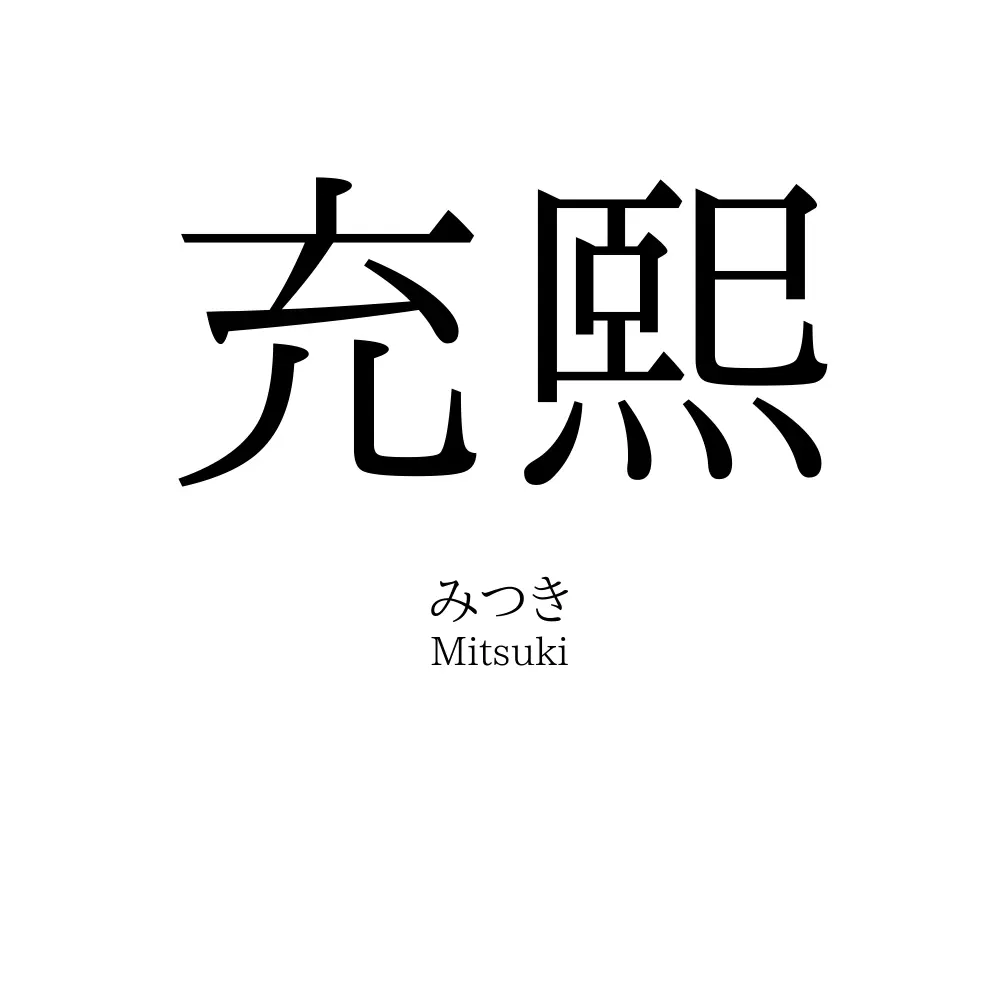 充熙