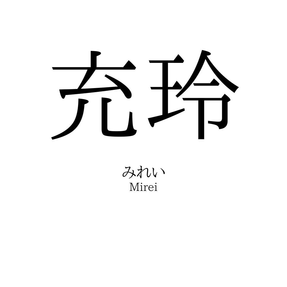 充玲