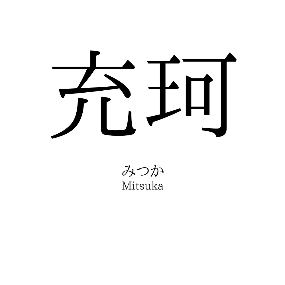 充珂