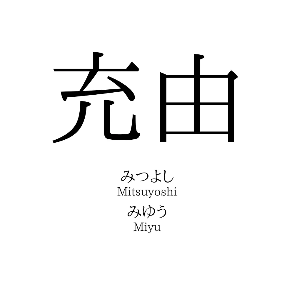 充由