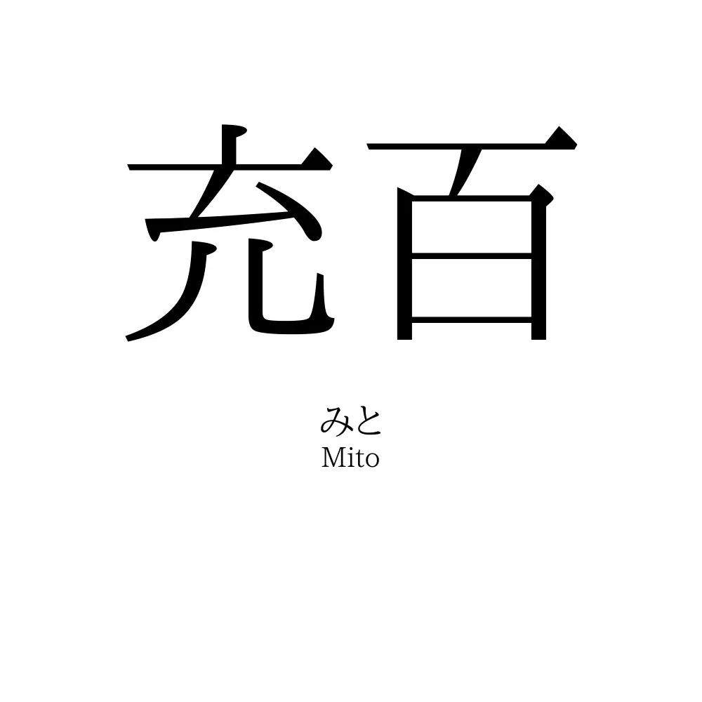 充百