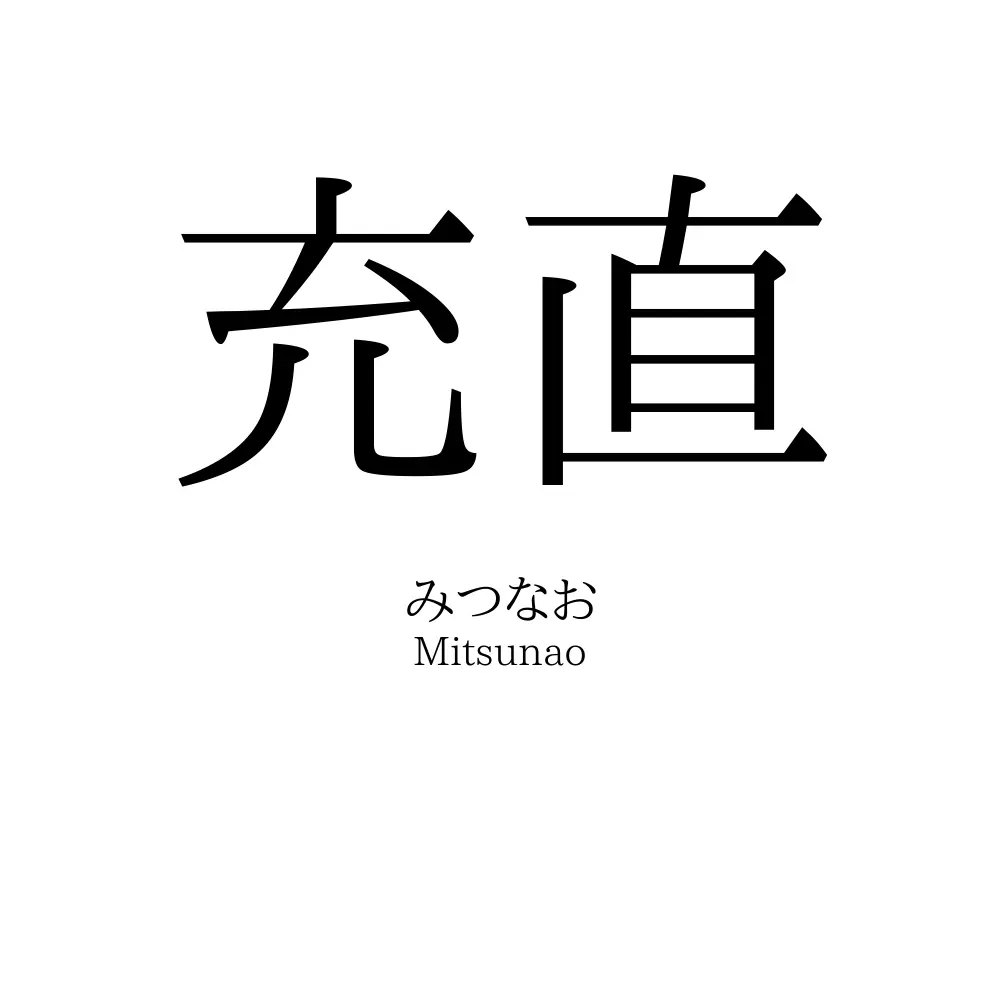 充直