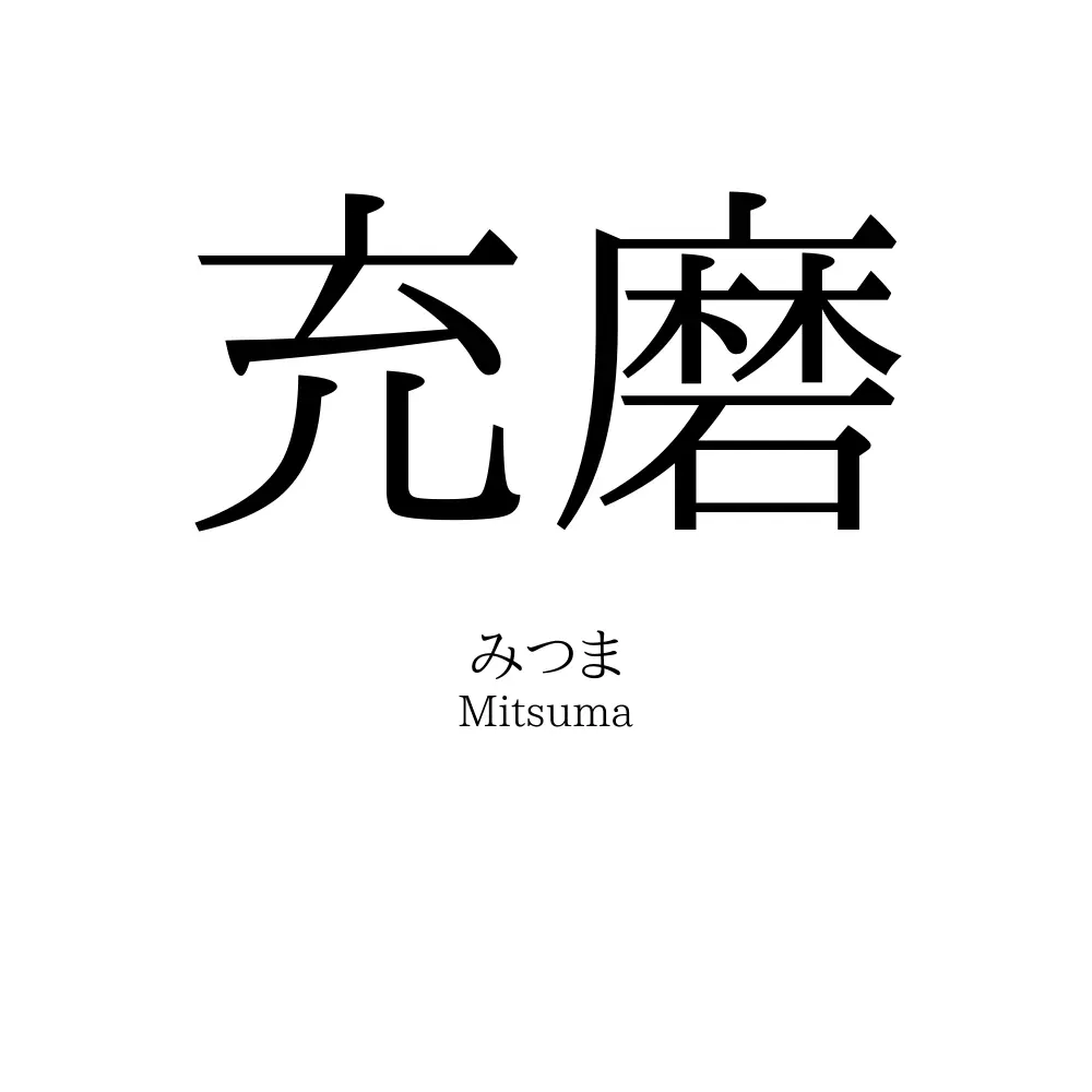 充磨