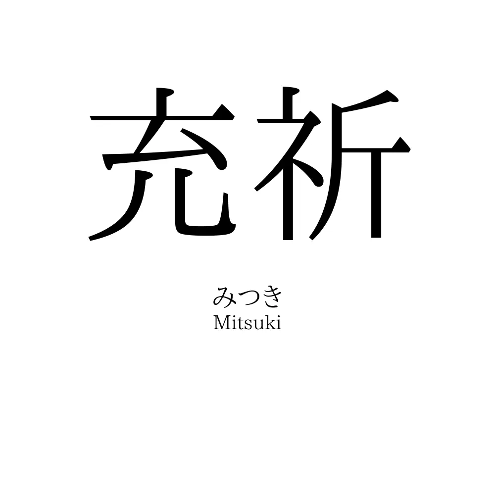 充祈