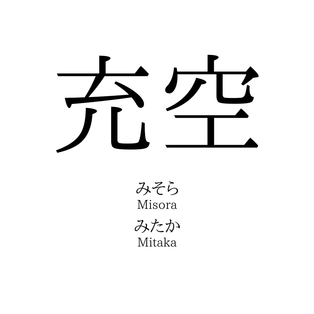 充空
