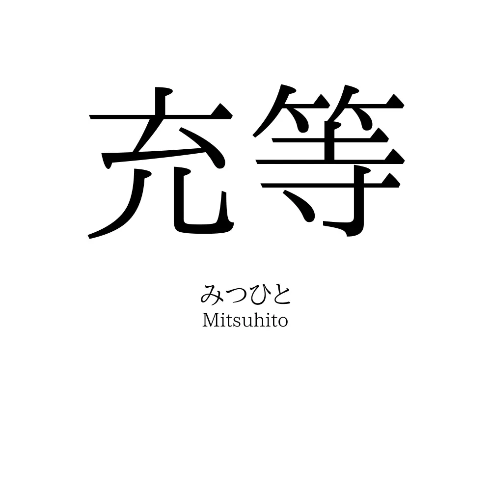 充等