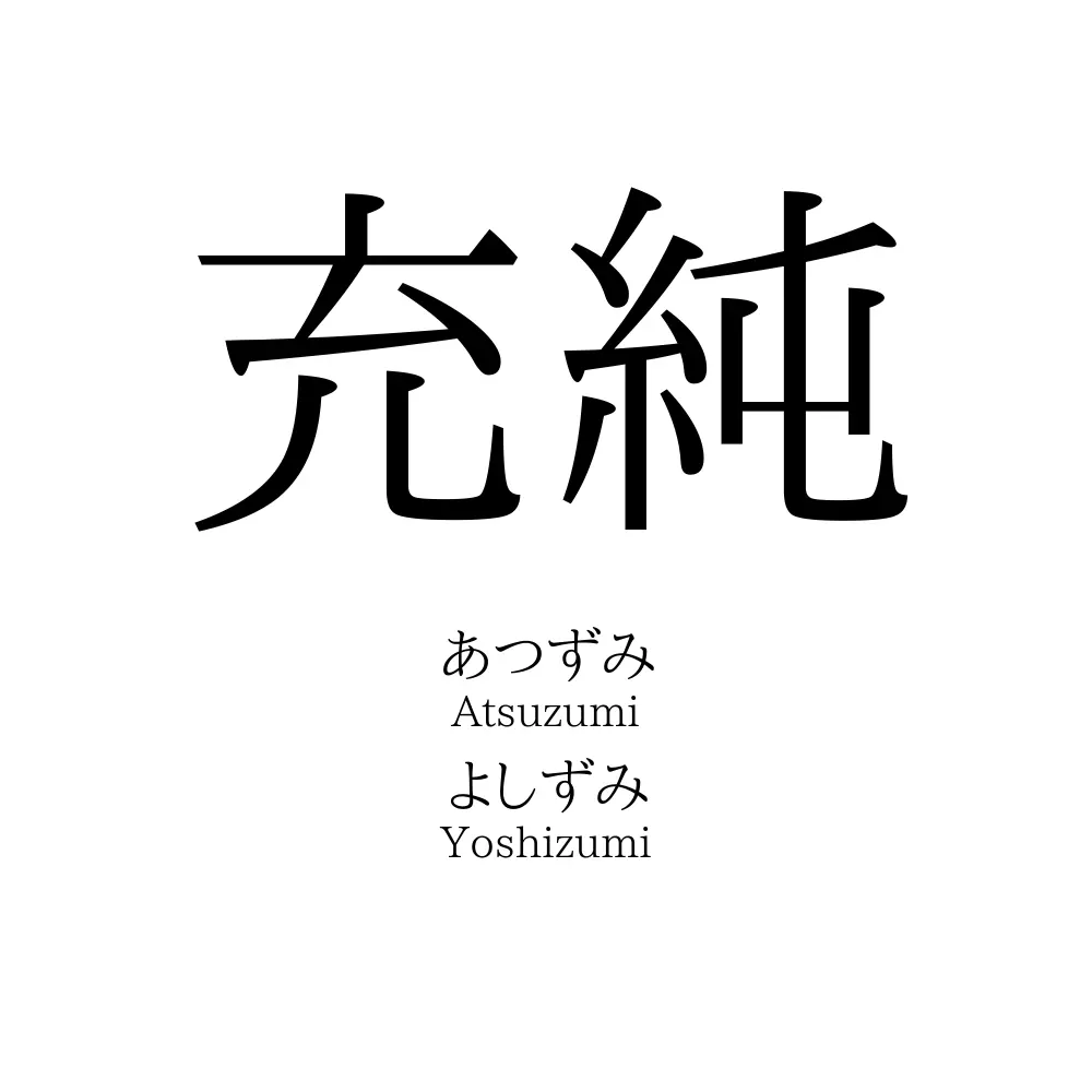 充純