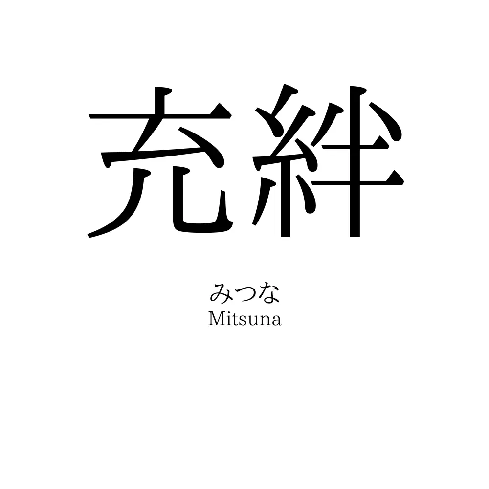 充絆