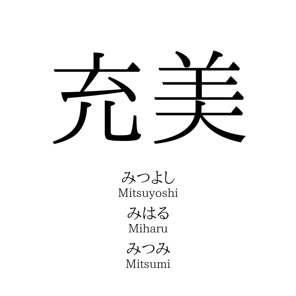 充美