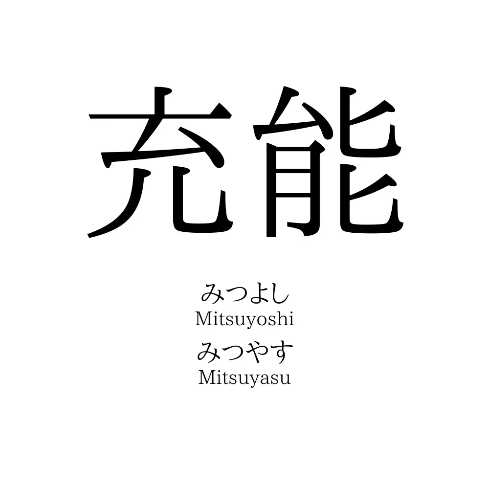 充能