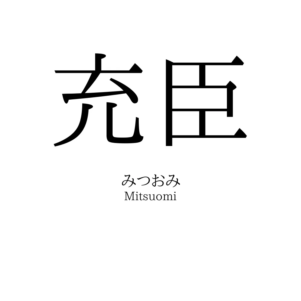 充臣