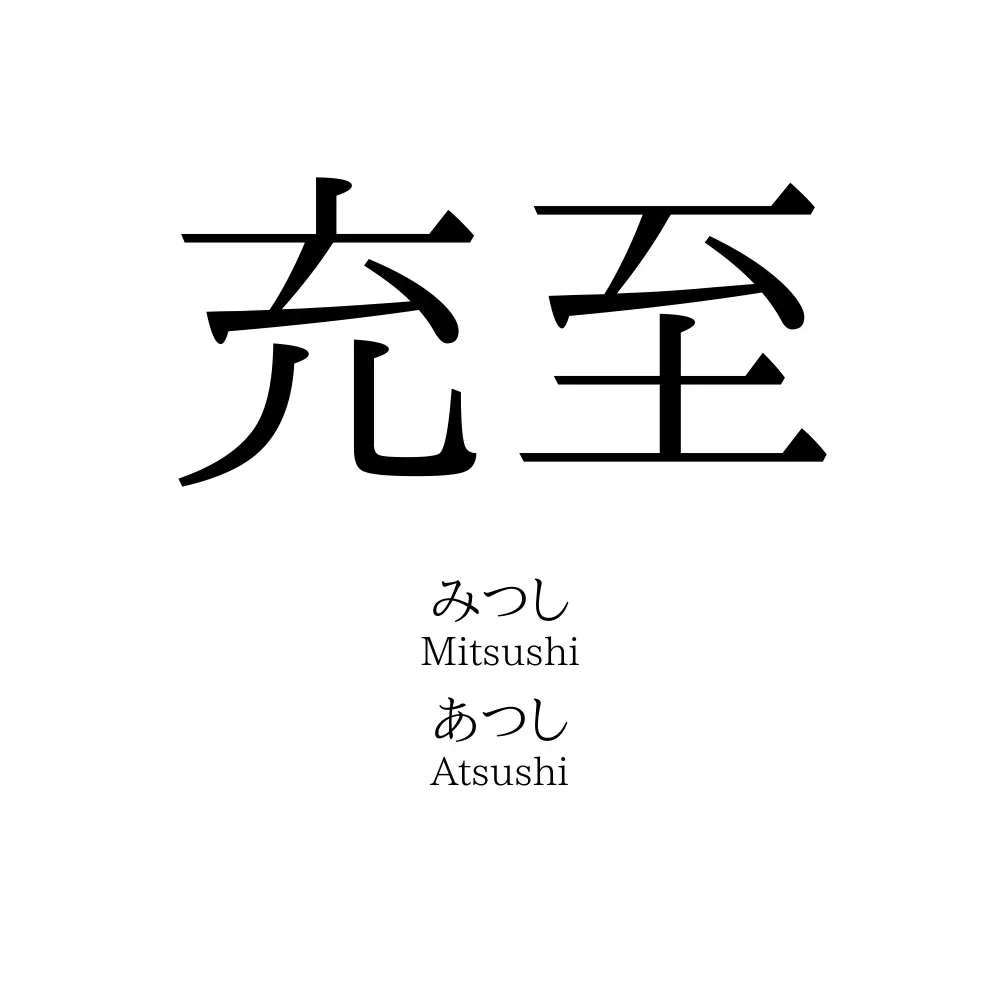 充至
