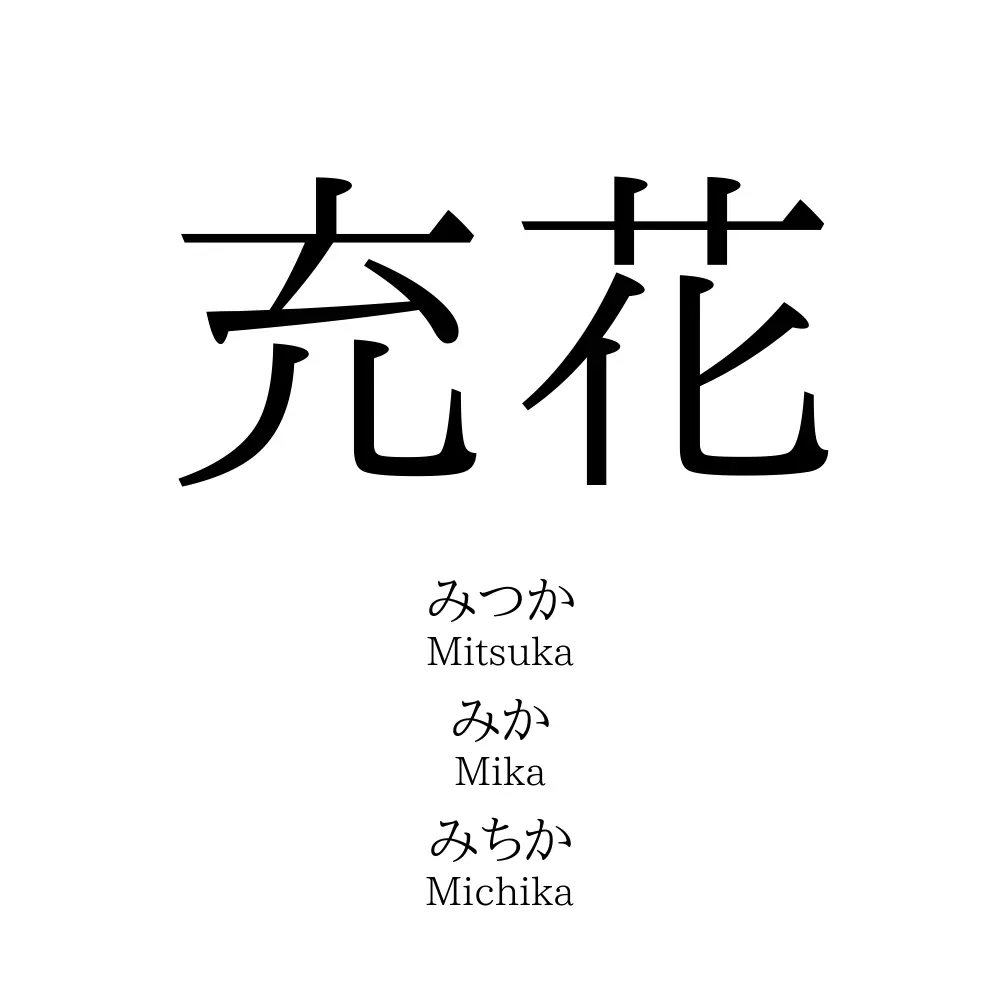 充花