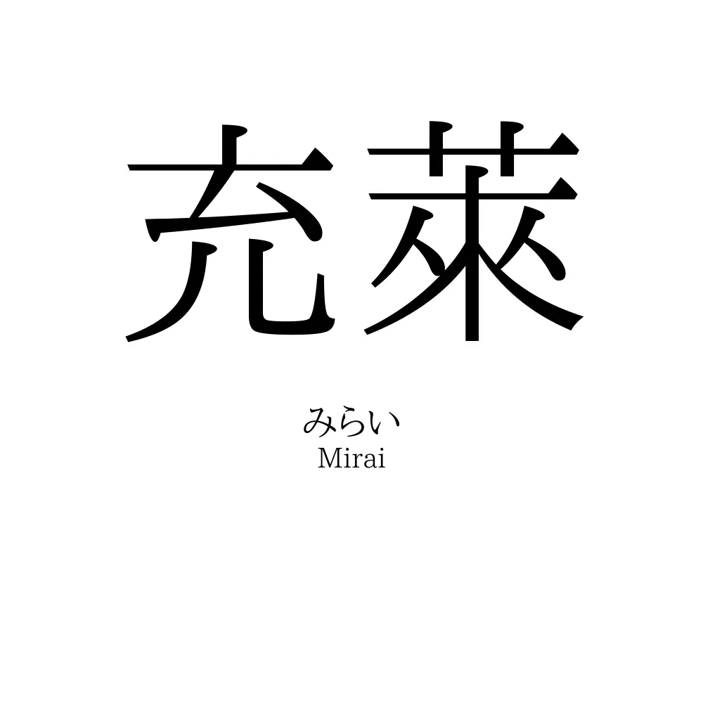 充萊