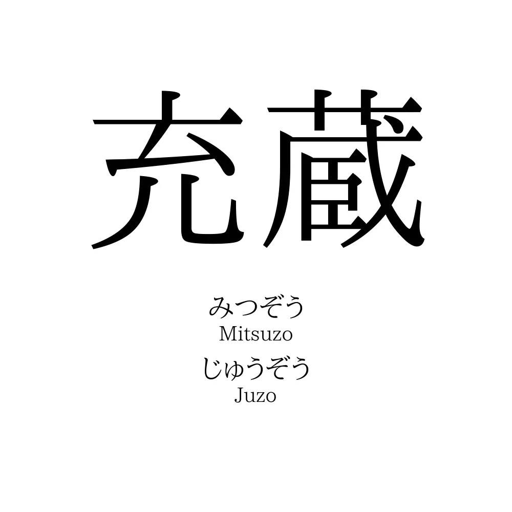 充蔵