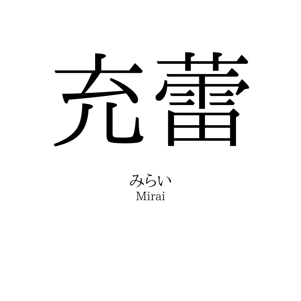 充蕾