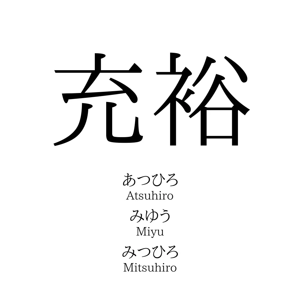 充裕