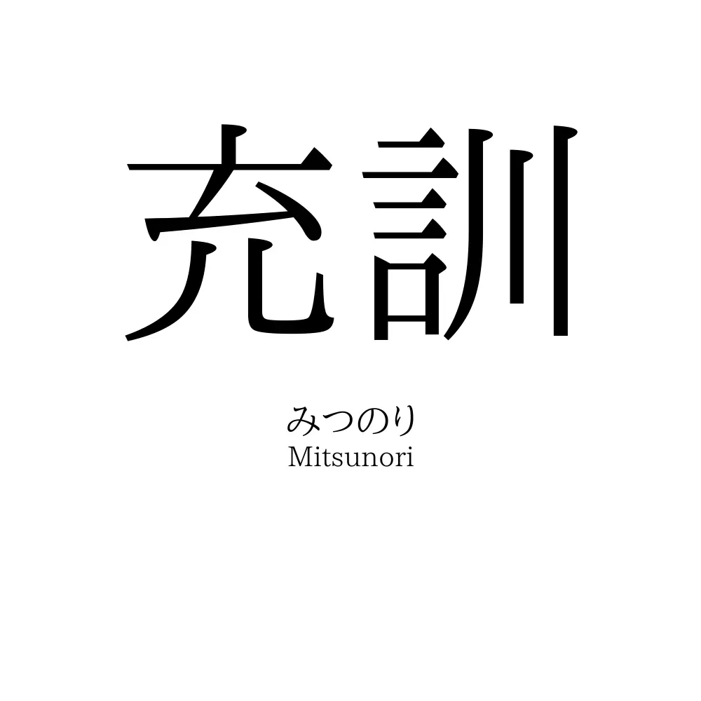 充訓
