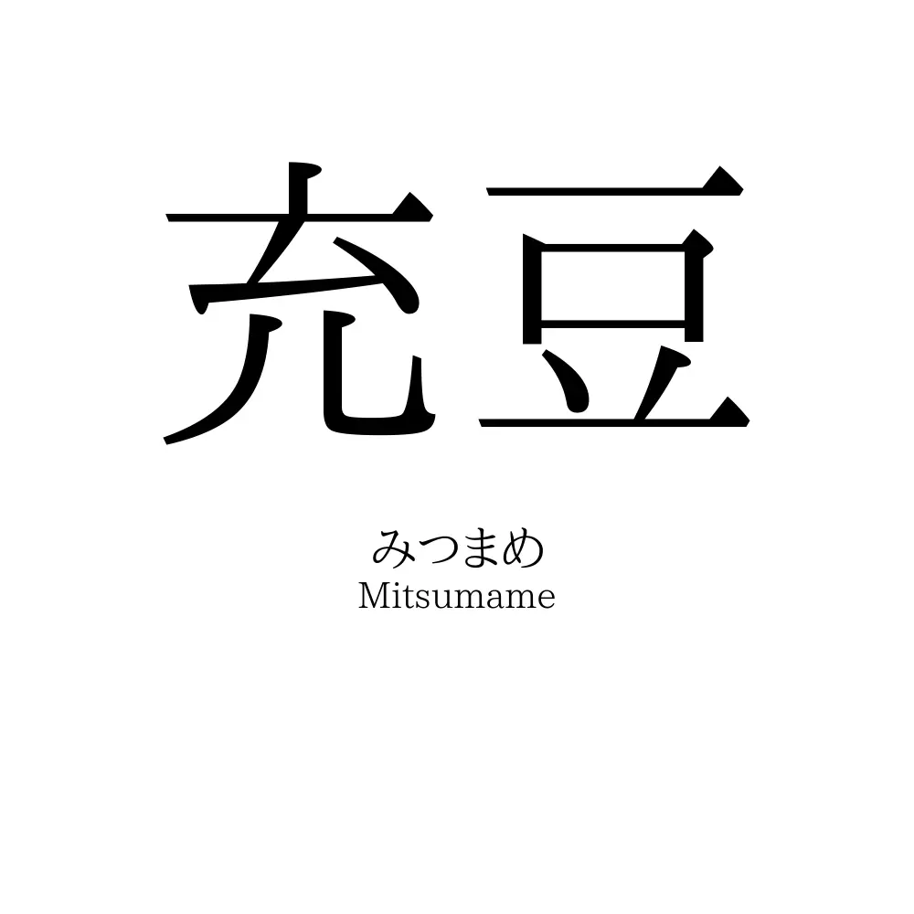 充豆