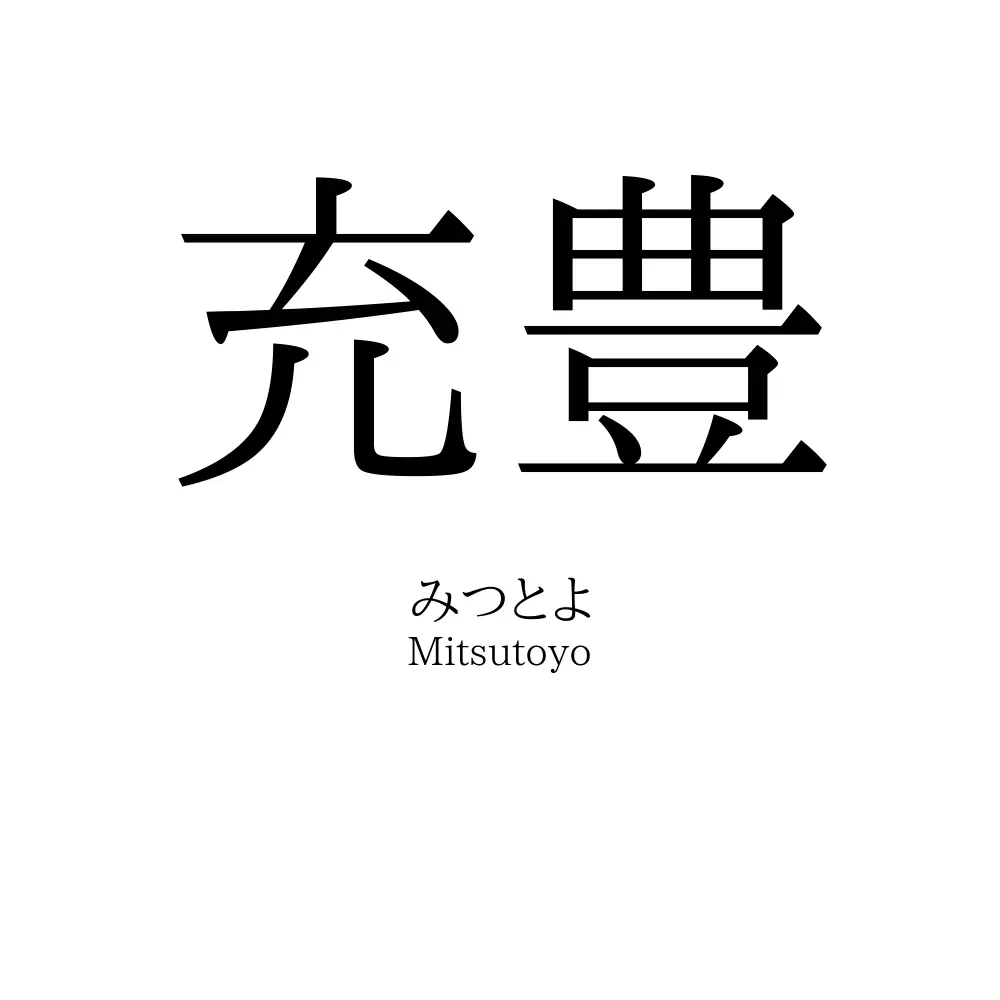 充豊