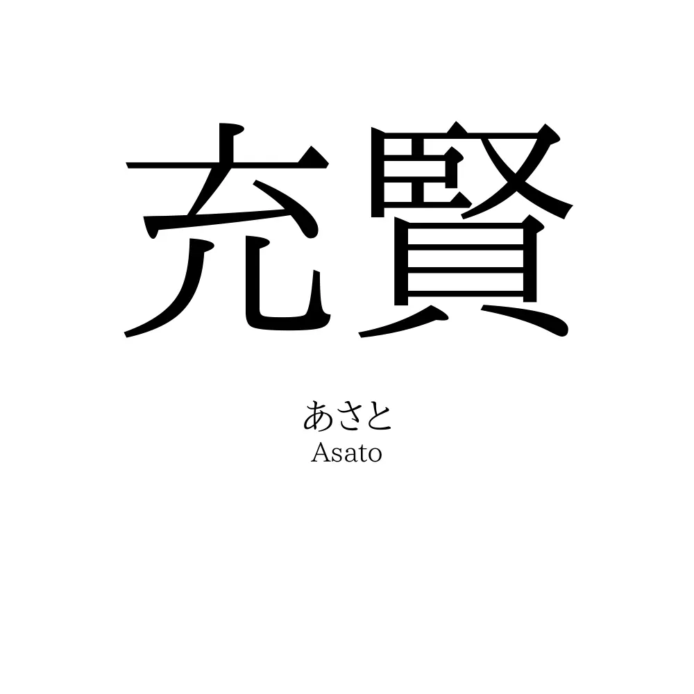 充賢